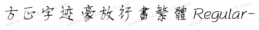 方正字迹 豪放行书繁体 Regular字体转换